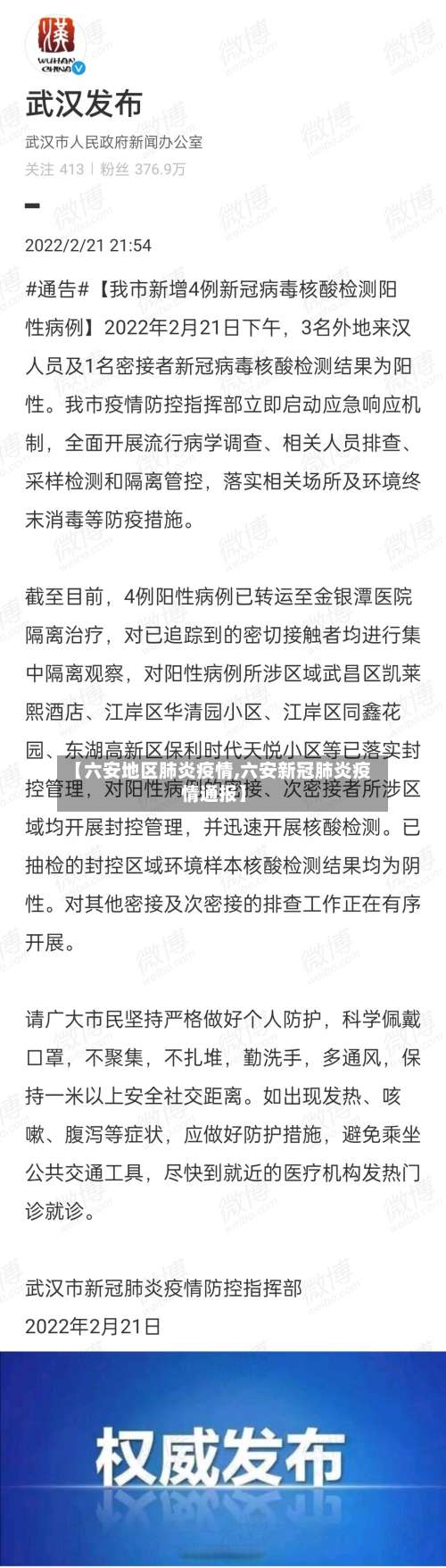 【六安地区肺炎疫情,六安新冠肺炎疫情通报】-第1张图片