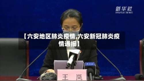 【六安地区肺炎疫情,六安新冠肺炎疫情通报】-第3张图片