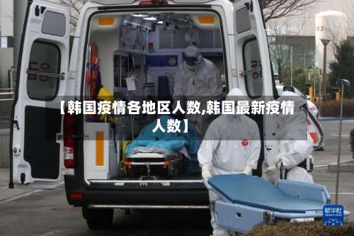 【韩国疫情各地区人数,韩国最新疫情人数】-第3张图片