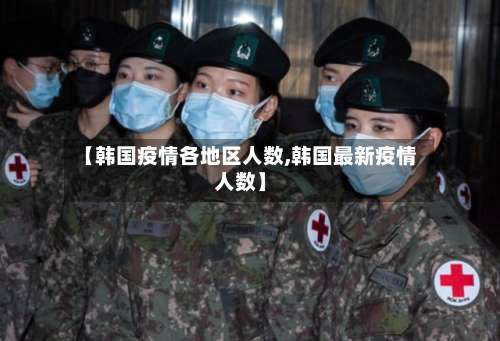 【韩国疫情各地区人数,韩国最新疫情人数】-第1张图片