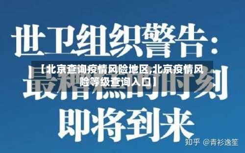 【北京查询疫情风险地区,北京疫情风险等级查询入口】-第2张图片