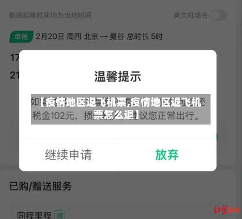【疫情地区退飞机票,疫情地区退飞机票怎么退】-第2张图片