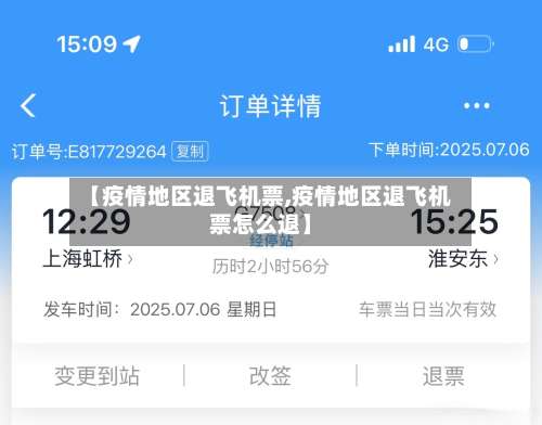 【疫情地区退飞机票,疫情地区退飞机票怎么退】-第3张图片