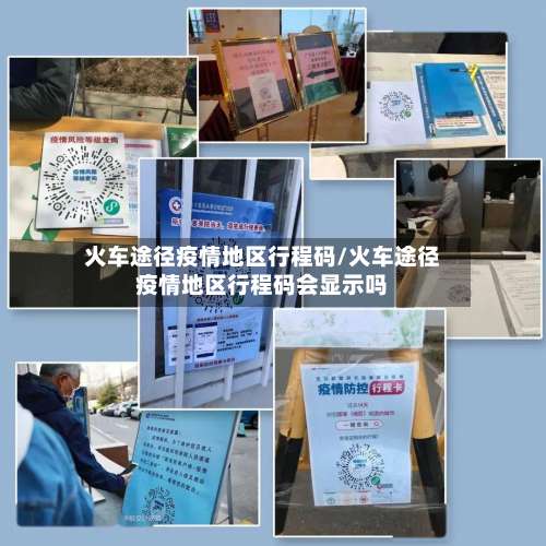 火车途径疫情地区行程码/火车途径疫情地区行程码会显示吗-第1张图片
