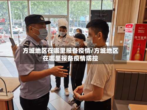 方城地区在哪里报备疫情/方城地区在哪里报备疫情防控-第3张图片