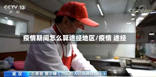 疫情期间怎么算途经地区/疫情 途经-第3张图片