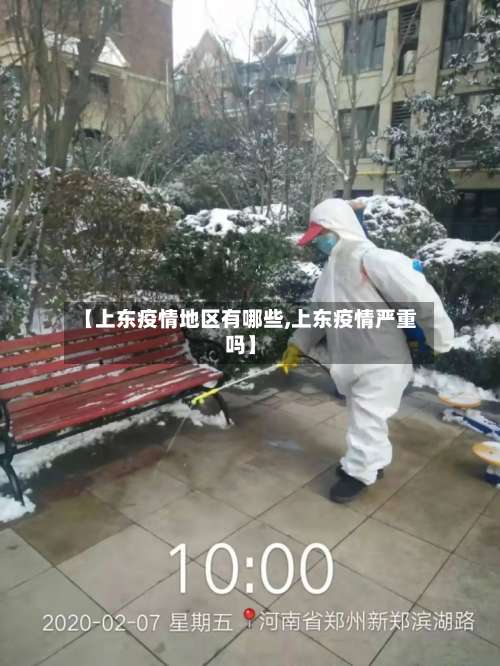 【上东疫情地区有哪些,上东疫情严重吗】-第1张图片