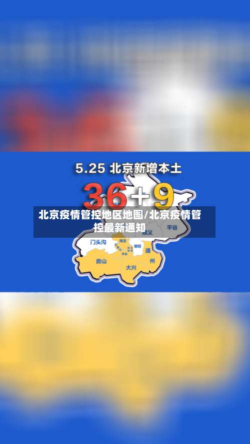 北京疫情管控地区地图/北京疫情管控最新通知-第1张图片