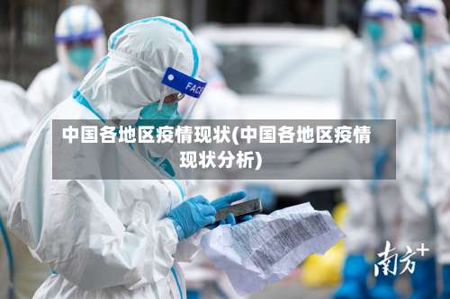 中国各地区疫情现状(中国各地区疫情现状分析)-第3张图片
