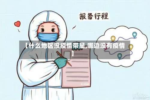 【什么地区没疫情带星,哪边没有疫情】-第1张图片