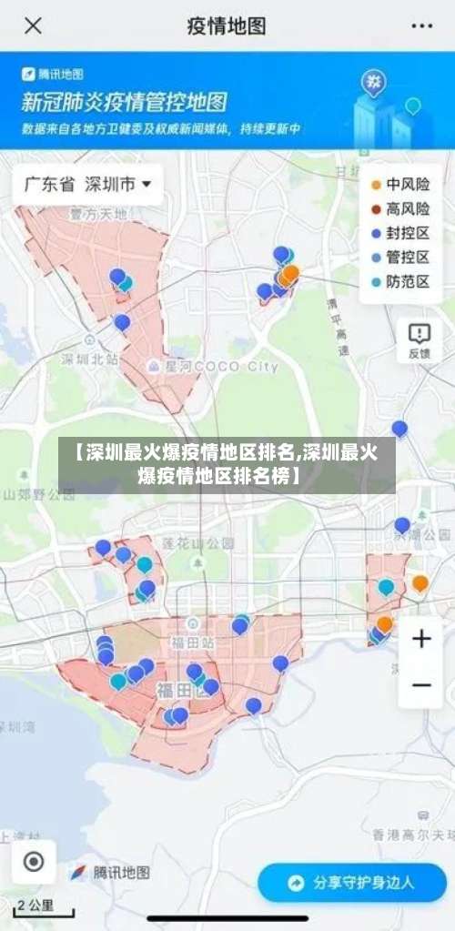 【深圳最火爆疫情地区排名,深圳最火爆疫情地区排名榜】-第1张图片