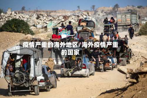 疫情严重的海外地区/海外疫情严重的国家-第2张图片