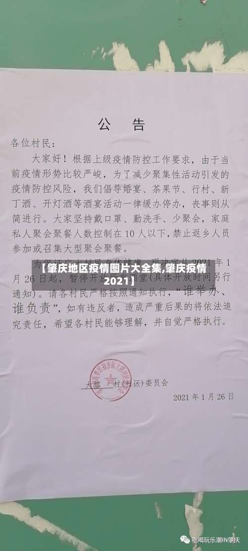 【肇庆地区疫情图片大全集,肇庆疫情2021】-第2张图片