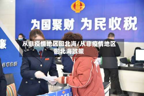 从非疫情地区回北海/从非疫情地区回北海政策-第1张图片