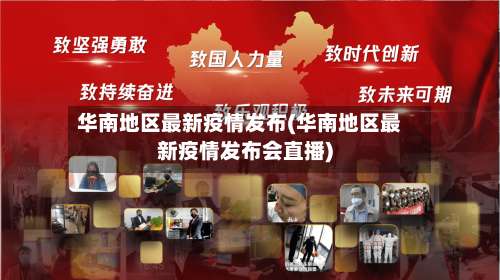 华南地区最新疫情发布(华南地区最新疫情发布会直播)-第1张图片