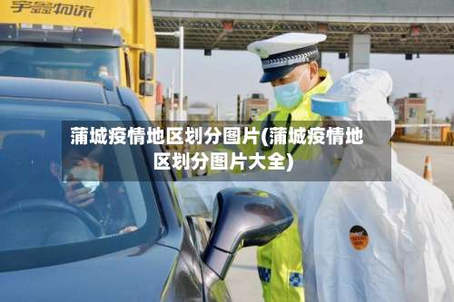 蒲城疫情地区划分图片(蒲城疫情地区划分图片大全)-第1张图片