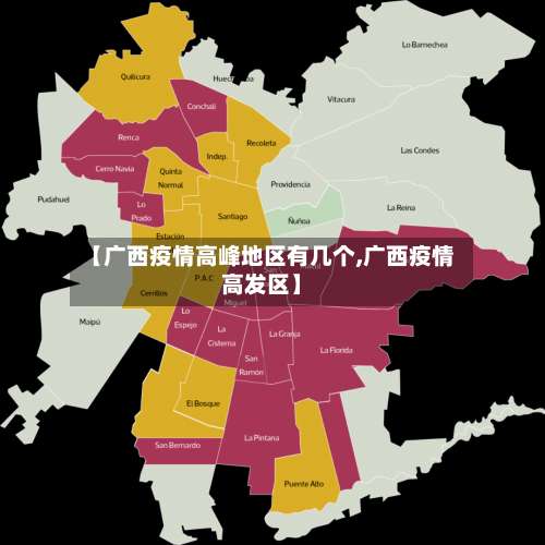 【广西疫情高峰地区有几个,广西疫情高发区】-第1张图片