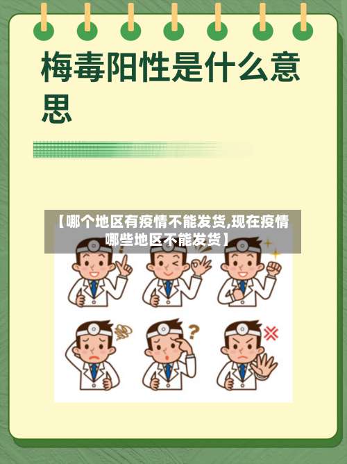 【哪个地区有疫情不能发货,现在疫情哪些地区不能发货】-第1张图片