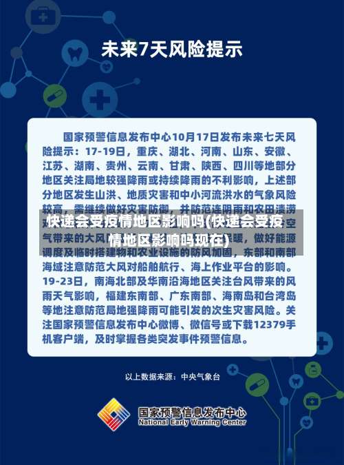 快递会受疫情地区影响吗(快递会受疫情地区影响吗现在)-第1张图片