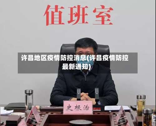 许昌地区疫情防控消息(许昌疫情防控最新通知)-第2张图片