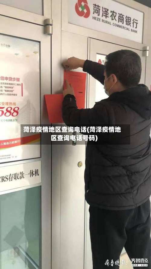 菏泽疫情地区查询电话(菏泽疫情地区查询电话号码)-第2张图片