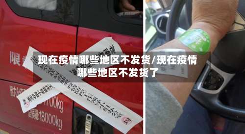 现在疫情哪些地区不发货/现在疫情哪些地区不发货了-第1张图片