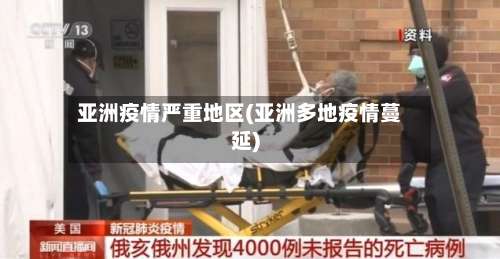亚洲疫情严重地区(亚洲多地疫情蔓延)-第2张图片