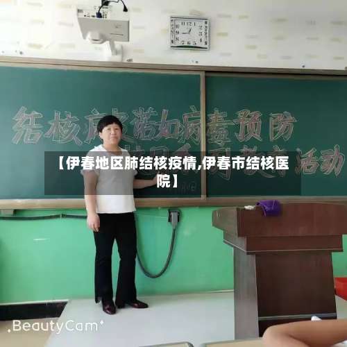 【伊春地区肺结核疫情,伊春市结核医院】-第3张图片