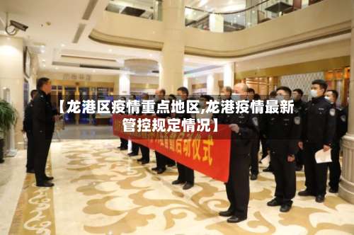 【龙港区疫情重点地区,龙港疫情最新管控规定情况】-第2张图片