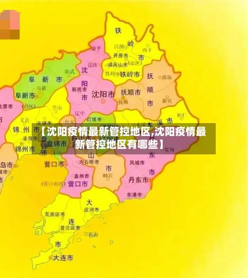 【沈阳疫情最新管控地区,沈阳疫情最新管控地区有哪些】-第1张图片