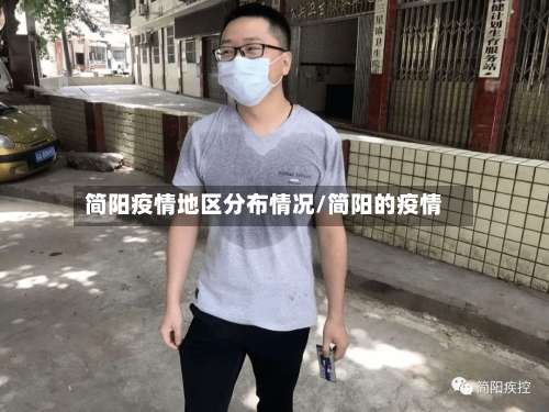 简阳疫情地区分布情况/简阳的疫情-第3张图片