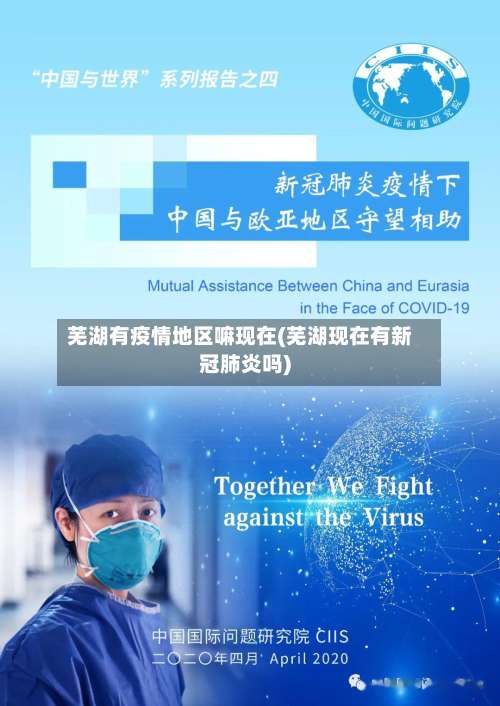 芜湖有疫情地区嘛现在(芜湖现在有新冠肺炎吗)-第2张图片