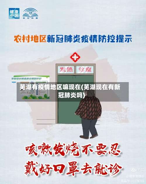 芜湖有疫情地区嘛现在(芜湖现在有新冠肺炎吗)-第1张图片