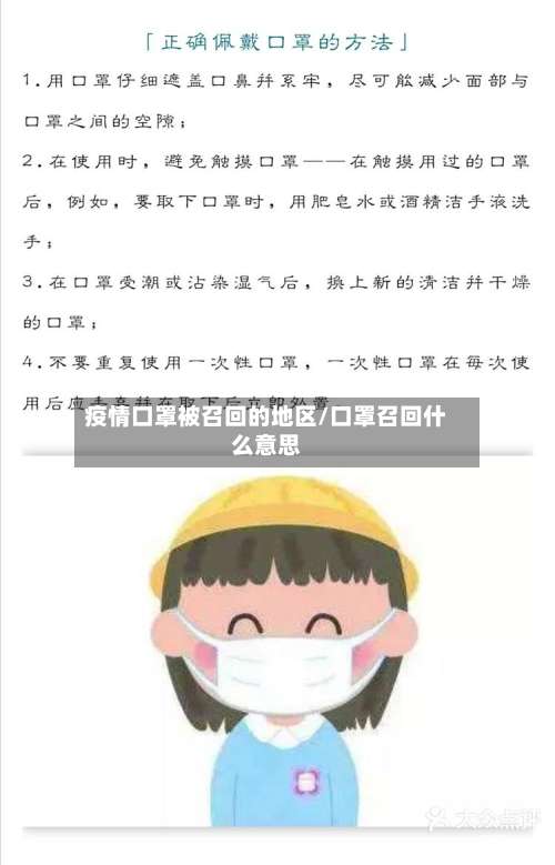 疫情口罩被召回的地区/口罩召回什么意思-第1张图片