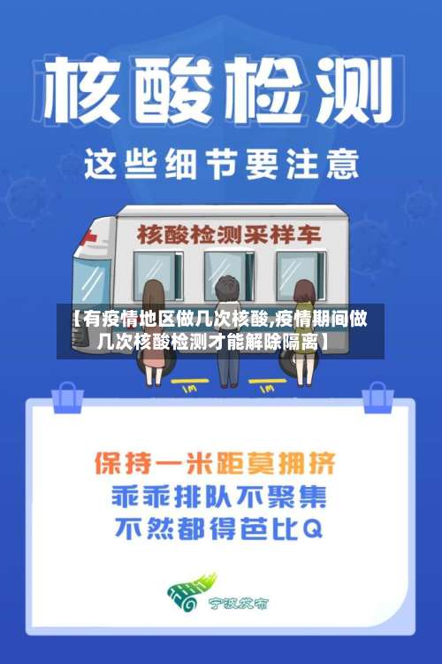 【有疫情地区做几次核酸,疫情期间做几次核酸检测才能解除隔离】-第1张图片