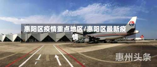 惠阳区疫情重点地区/惠阳区最新疫情-第1张图片