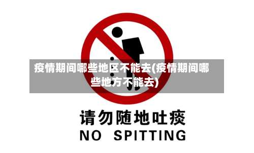 疫情期间哪些地区不能去(疫情期间哪些地方不能去)-第1张图片
