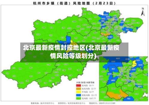 北京最新疫情封控地区(北京最新疫情风险等级划分)-第1张图片