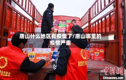 唐山什么地区有疫情了/唐山哪里的疫情严重-第1张图片