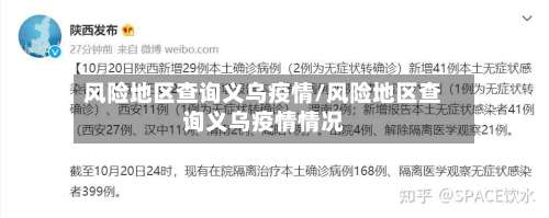 风险地区查询义乌疫情/风险地区查询义乌疫情情况-第3张图片