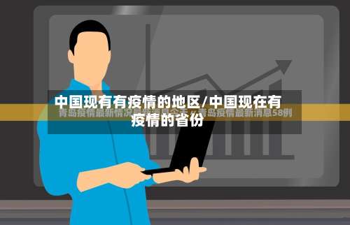 中国现有有疫情的地区/中国现在有疫情的省份-第1张图片
