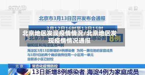 北京地区发现疫情情况/北京地区发现疫情情况通报-第1张图片