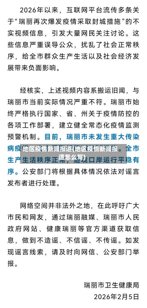 地区疫情新闻报道(地区疫情新闻报道怎么写)-第1张图片