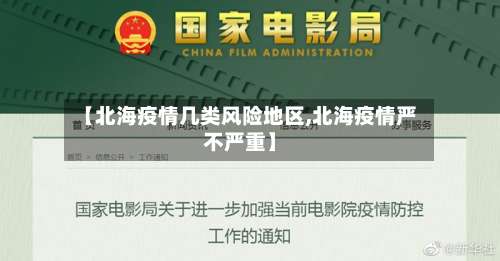 【北海疫情几类风险地区,北海疫情严不严重】-第1张图片