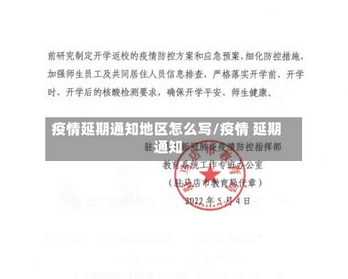 疫情延期通知地区怎么写/疫情 延期 通知-第2张图片