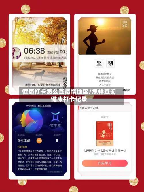 健康打卡怎么查疫情地区/怎样查询健康打卡记录-第1张图片