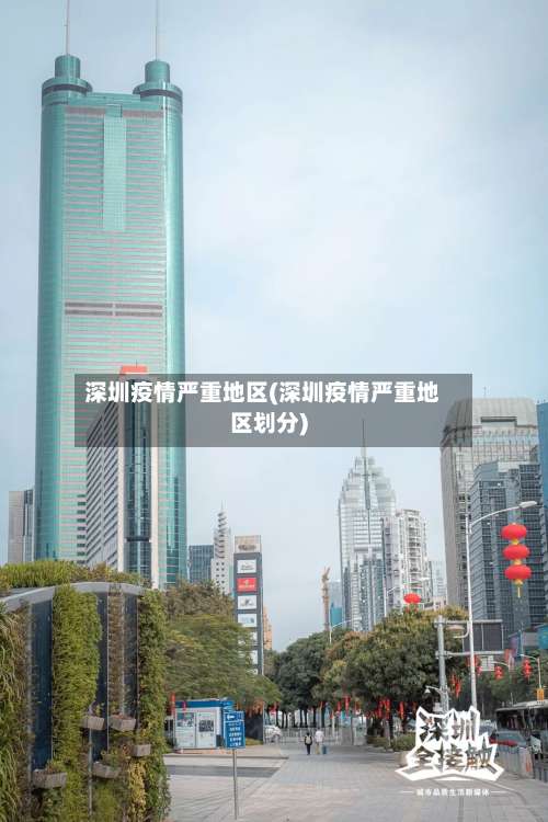 深圳疫情严重地区(深圳疫情严重地区划分)-第1张图片
