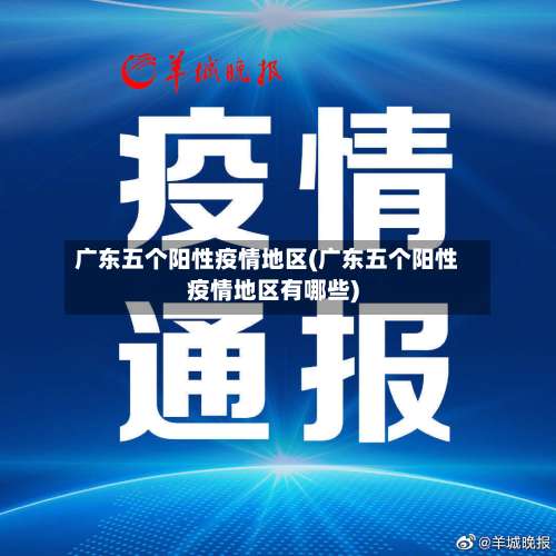 广东五个阳性疫情地区(广东五个阳性疫情地区有哪些)-第1张图片
