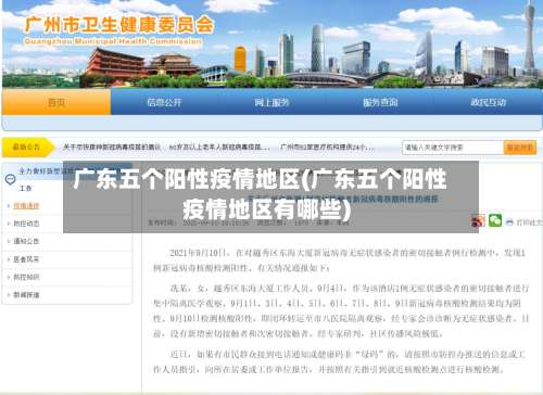 广东五个阳性疫情地区(广东五个阳性疫情地区有哪些)-第2张图片