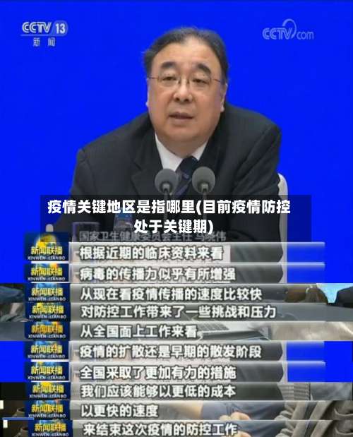 疫情关键地区是指哪里(目前疫情防控处于关键期)-第1张图片